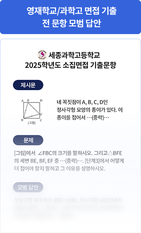 영재학교/과학고 면접 기출 전 문항 모범 답안