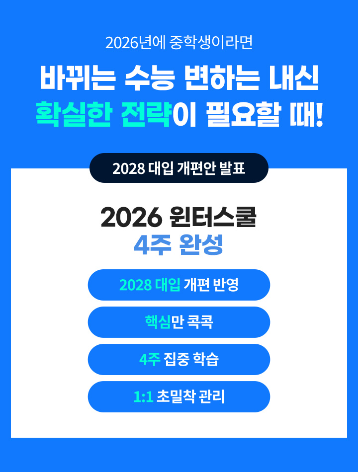 2026년에 중학생이라면 바뀌는 수능 변하는 내신 확실한 전략이 필요할 때!