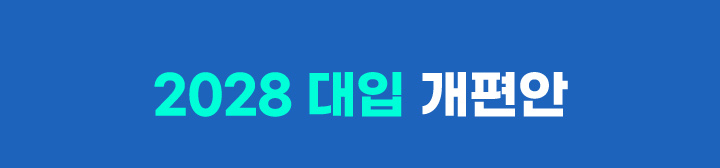 2028 대입 개편안