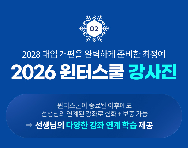 02. 2028 대입 개편을 완벽하게 준비한 최정예 2026 윈터스쿨 강사진