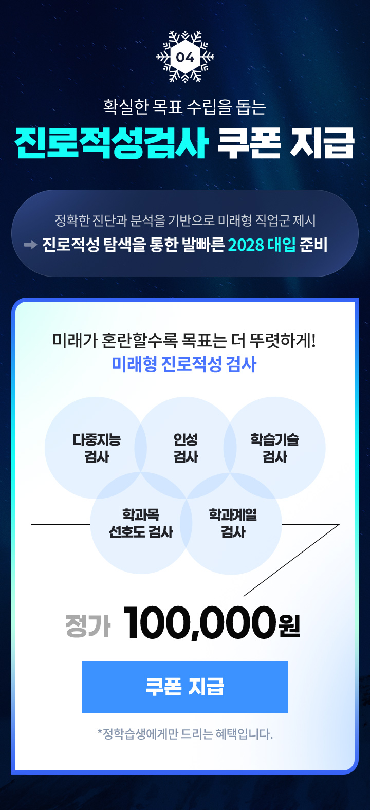 04. 확실한 목표 수립을 돕는 진로적성검사 쿠폰 지급