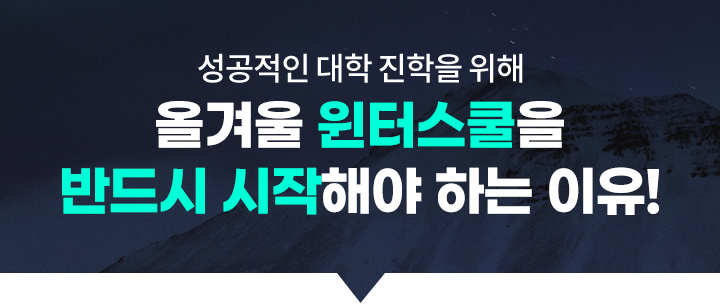성공적인 대학 진학을 위해 올겨울 윈터스쿨을 반드시 시작해야 하는 이유!