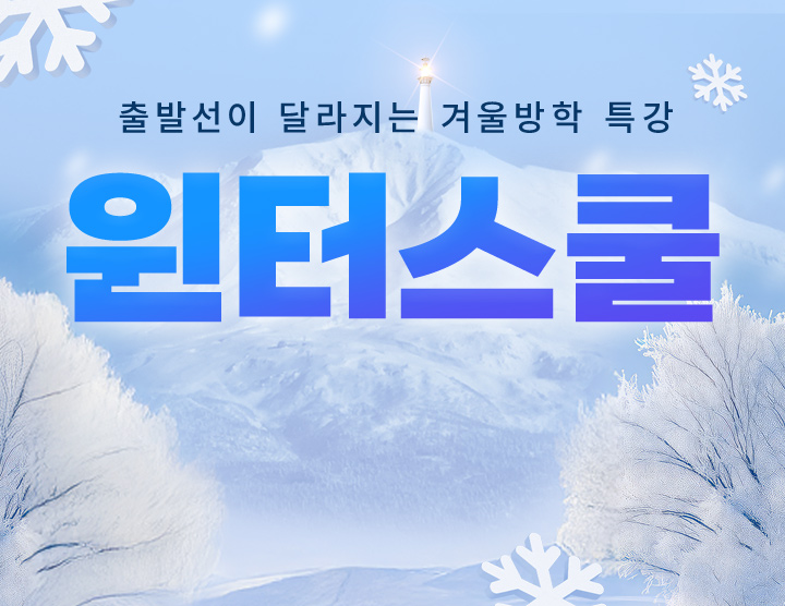 출발선이 달라지는 겨울방학 특강 윈터스쿨