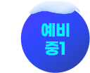 예비중1