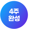 4주 완성