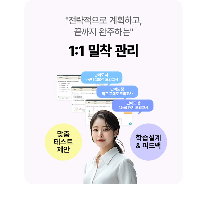 전략적으로 계획하고, 끝까지 완주하는 : 1:1 밀착 관리