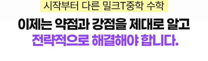 시작부터 다른 밀크T중학 수학 이제는 약점과 강점을 제대로 알고 전략적으로 해결해야합니다.