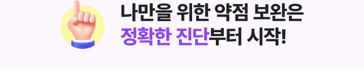 나만을 위한 약점 보완은 정확한 진단부터 시작!