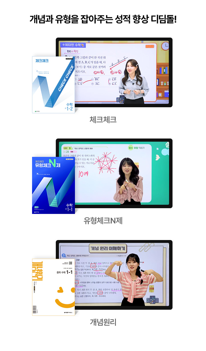 개념과 유형을 잡아주는 성적향상 디딤돌!