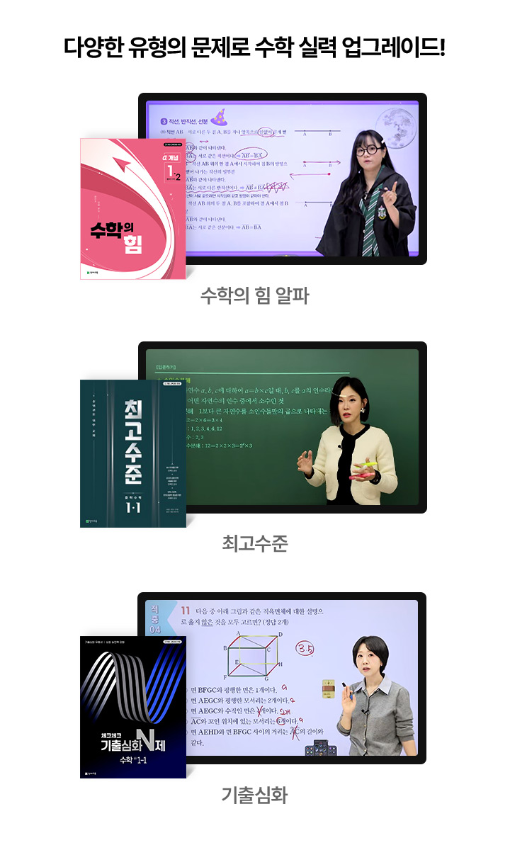 다양한 유형의 문제로 수학 실력 업그레이드!