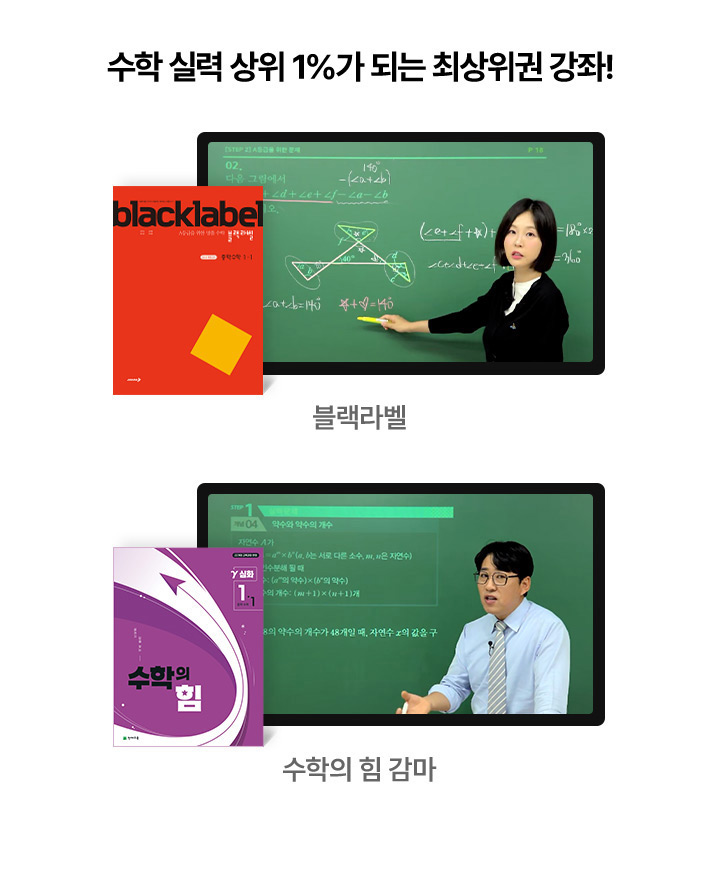 수학 실력 상위 1%가 되는 최상위권 강좌!