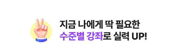 지금 나에게 딱 필요한 수준별 강좌로 실력 UP!