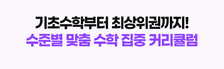 기초수학부터 회상위권까지! 수준별 맞춤 수학 집중 커리큘럼