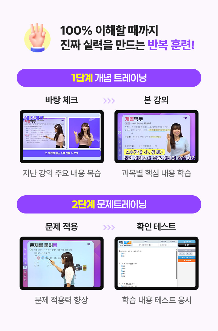 100% 이해할 때까지 진짜 실력을 만드는 반복 훈련! :1단계 개념 트레이닝 > 2단계 문제 트레이닝