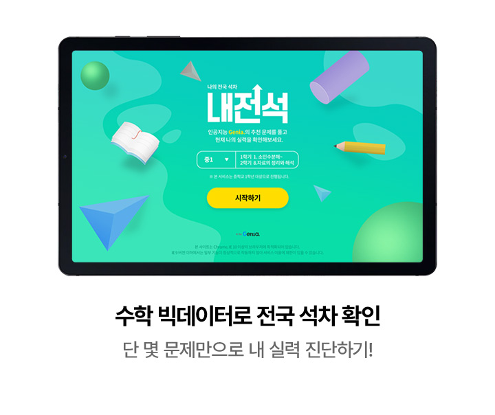 수학 빅데이터로 전국 석차 확인 : 단 몇 문제만으로 내 실력 진단하기!