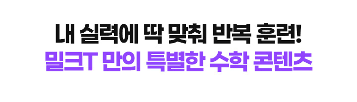 실전에 딱 맞춰 반복 훈련! 밀크T 만의 특별한 수학 콘텐츠