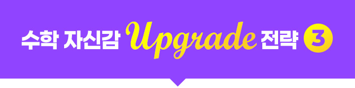 밀크T 만의 수학 자신감 Upgrade 전략 3