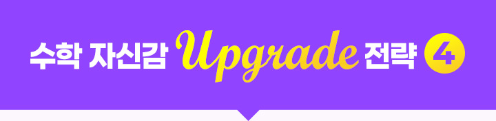 밀크T 만의 수학 자신감 Upgrade 전략 4