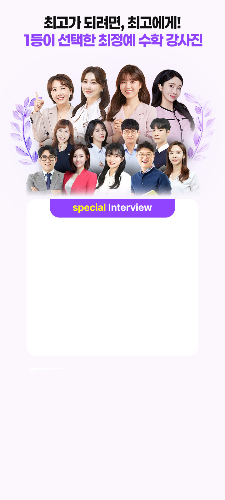 최고가 되려면, 최고에게! 1등이 선택한 최정예 수학 강사진
