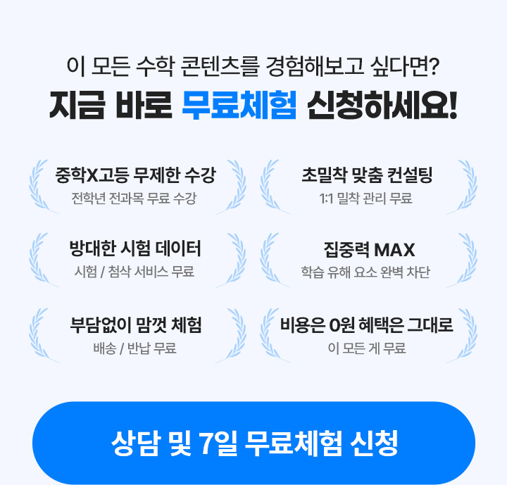 이 모든 수학 콘텐츠를 경험해보고 싶다면? 지금 바로 무료체험 신청하세요!