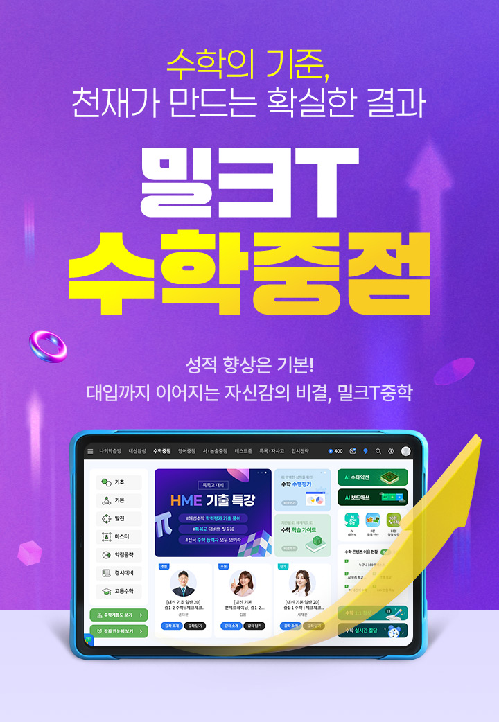 수학의 기준, 천재가 만드는 확실한 결과 밀크T 수학 중점