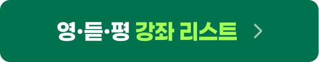 영·듣·평 강좌 리스트