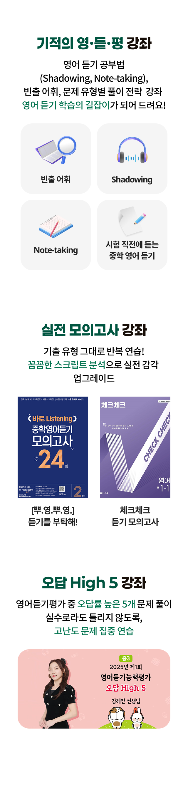 기적의 영·듣·평 강좌 - 영어 듣기 공부법, 빈출 어휘, 문제 유형별 풀이 전략 강좌 영어 듣기 학습의 길잡이가 되어 드려요!