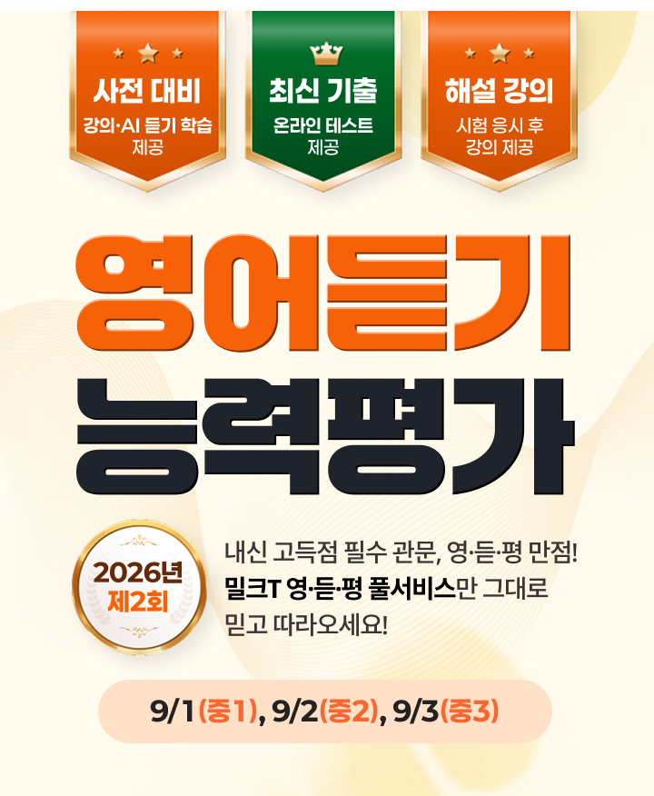 영어듣기능력평가 FULL SERVICE - 내신 고득점을 위해 영·듣·평 만점은 필수, 밀크T 영·듣·평 풀서비스만 믿고 따라오세요!