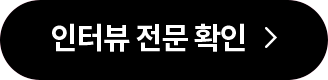 인터뷰 전문 확인