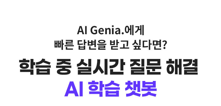 AI Genia.에게 빠른 답변을 받고 싶다면? 학습 중 실시간 질문 해결 - AI 학습 챗봇