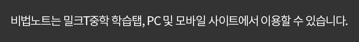 비법노트는 밀크T중학 학습탭, PC 및 모바일 사이트에서 이용할 수 있습니다.
