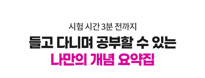 시험 시간 3분 전까지 들고 다니며 공부할 수 있는 나만의 개념 요약집