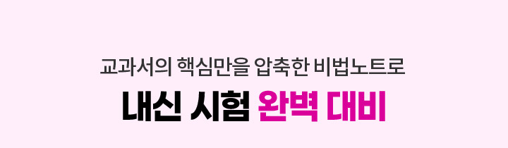 교과서의 핵심만을 압축한 비법노트로 내신 시험 완벽 대비