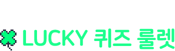 주말 한정 이벤트 LUCKY 퀴즈 룰렛