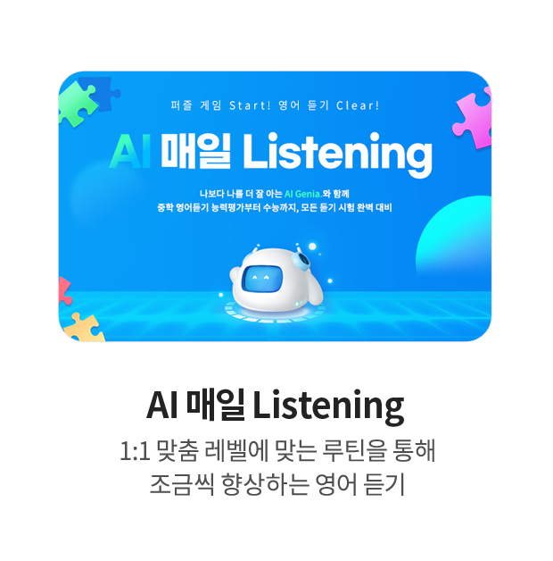 AI 매일 Listening - 1:1 맞춤 레벨에 맞는 루틴을 통해 조금씩 향상하는 영어 듣기