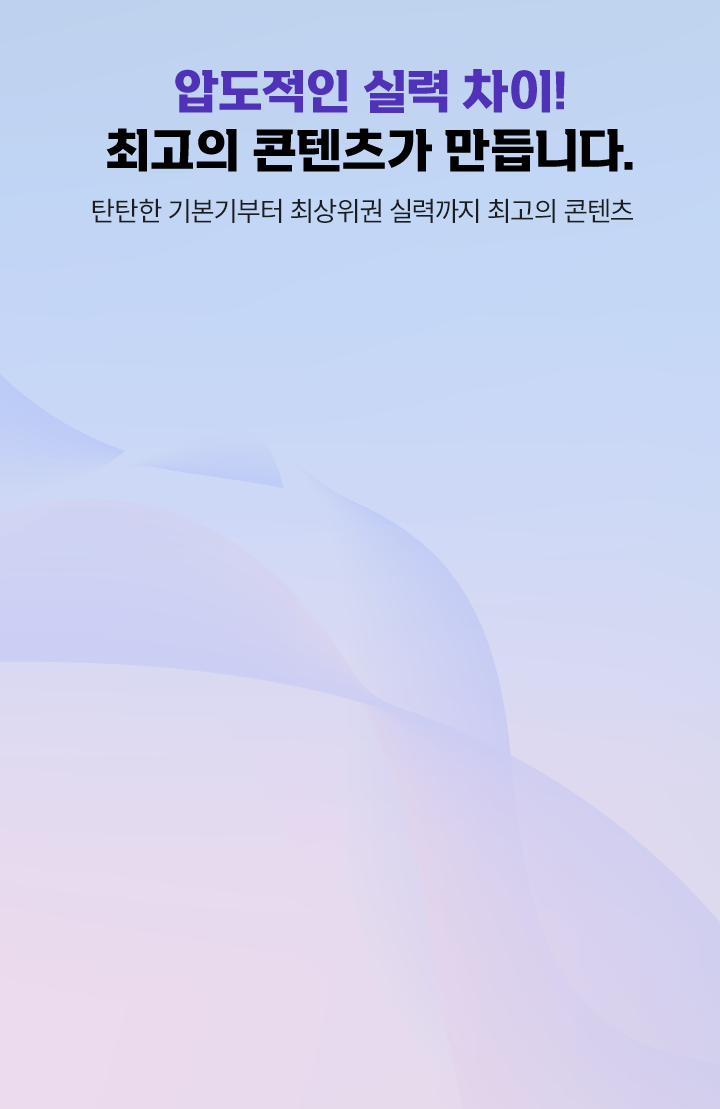 압도적인 실력 차이! 최고의 콘텐츠가 만듭니다. 탄탄한 기본기부터 최상위권 실력까지 최고의 콘텐츠