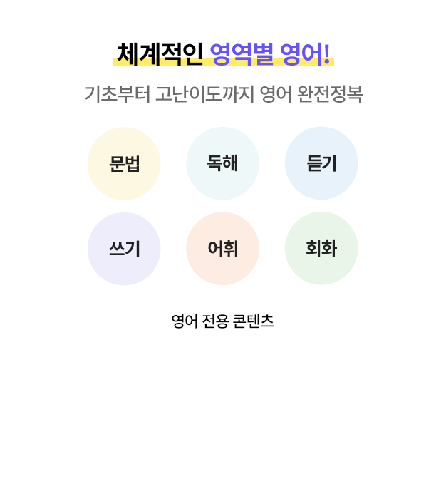 체계적인 영역별 영어! 기초부터 고난이도까지 영어 완전정복