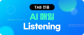 (TAB 전용) AI 매일 Listening