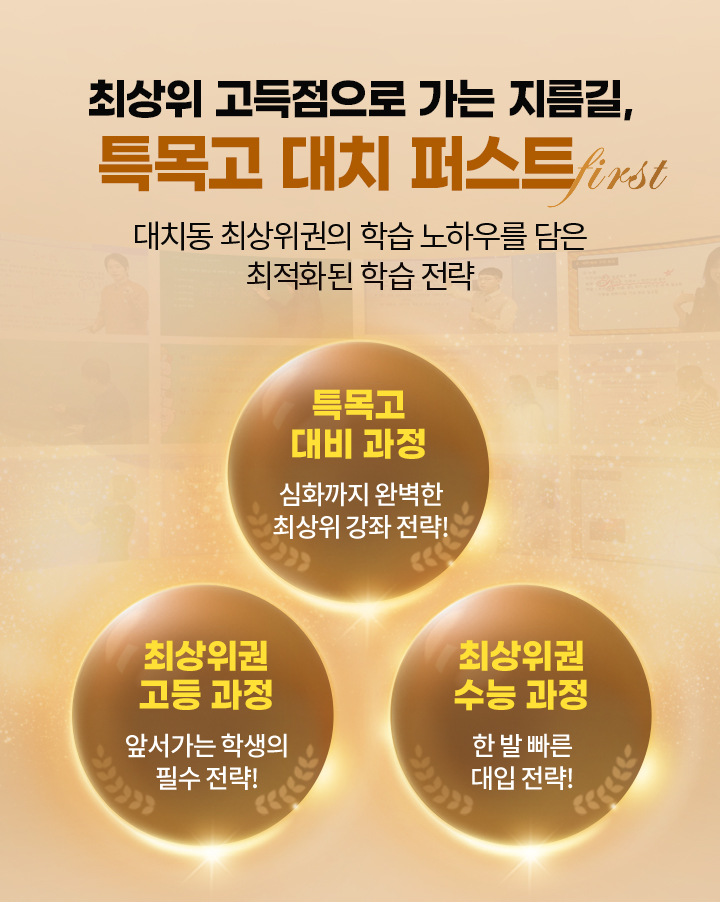 최상위 고득점으로 가는 지름길, 특목고 대치 퍼스트