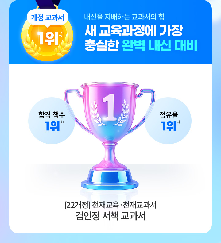 개정교과서 1위 - 내신을 지배하는 교과서의 힘 새교육과정에 가장 충실한 완벽 내신 대비