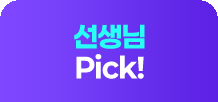 선생님 Pick!