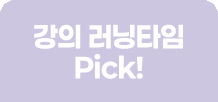 강의 러닝타임 Pick!