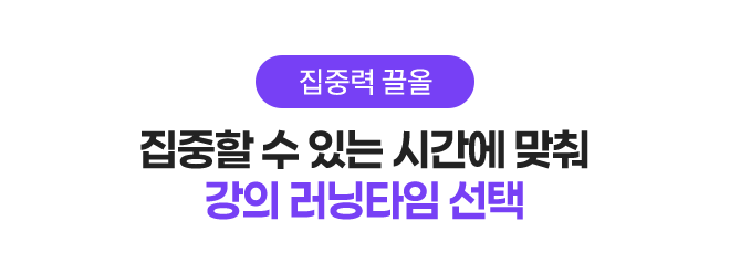 집중력 끌올 - 집중할 수 있는 시간에 맞춰 강의 러닝타임 선택