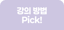 강의 방법 Pick!