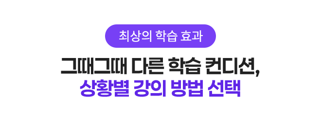 최상의 학습 효과 - 그때그때 다른 학습 컨디션, 상황별 강의 방법 선택