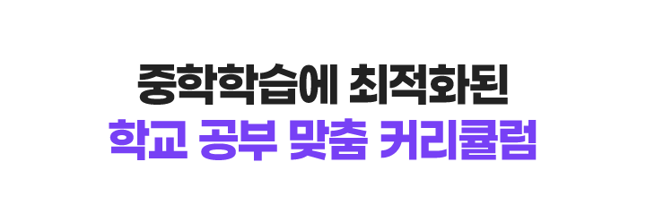 중학학습에 최적화된 학교 공부 맞춤 커리큘럼