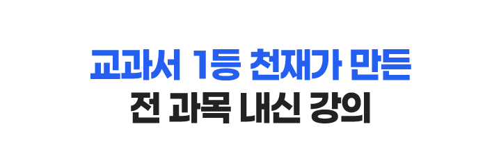 교과서 1등 천재가 만든 전 과목 내신 강의