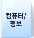 컴퓨터/정보