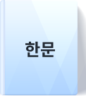 한문