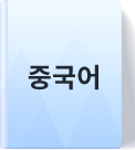 중국어